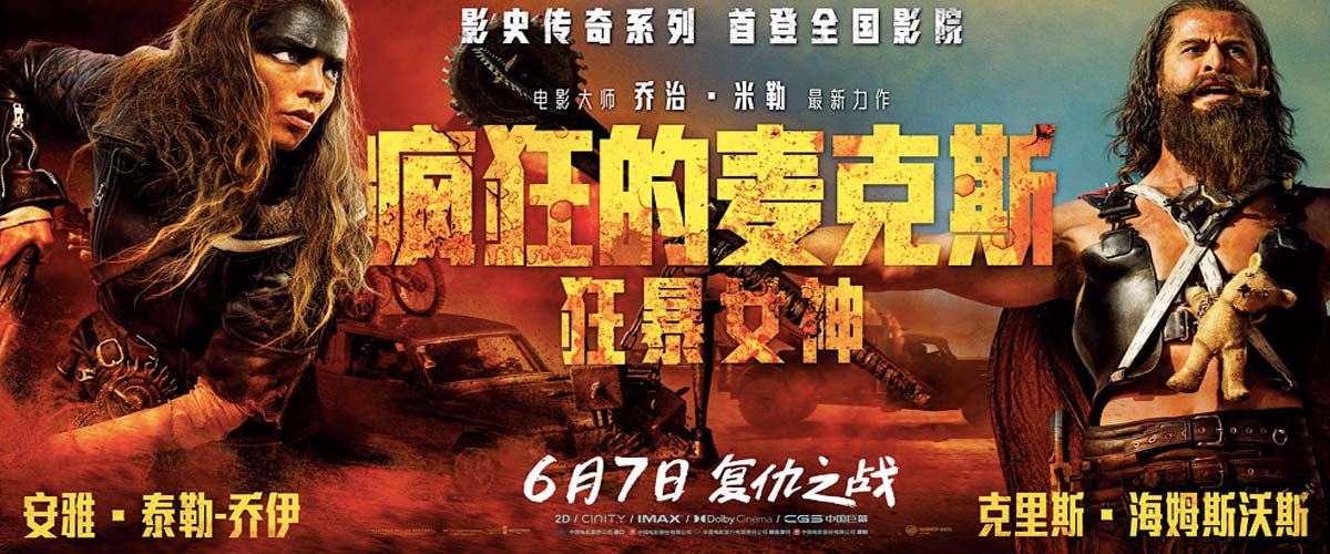 《疯狂的麦克斯：狂暴女神》中国首映盛大举行 口碑爆棚震撼银幕