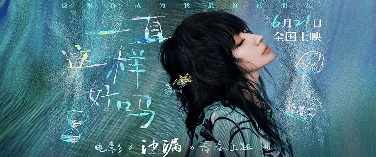  电影《沙漏》发布《一直这样好吗》MV  詹雯婷唱响青春主题曲治愈感满满