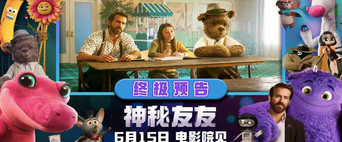 《神秘友友》曝终极预告 “小贱贱”开启梦幻奇旅重拾童年想象力