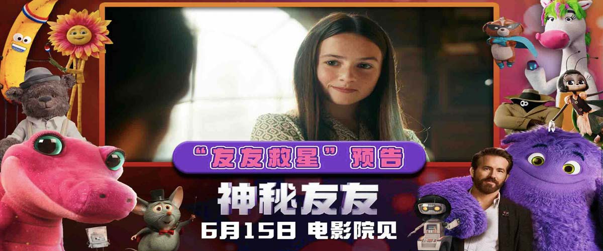 《神秘友友》提前观影口碑爆棚 天选少女登场启动欢乐拯救计划