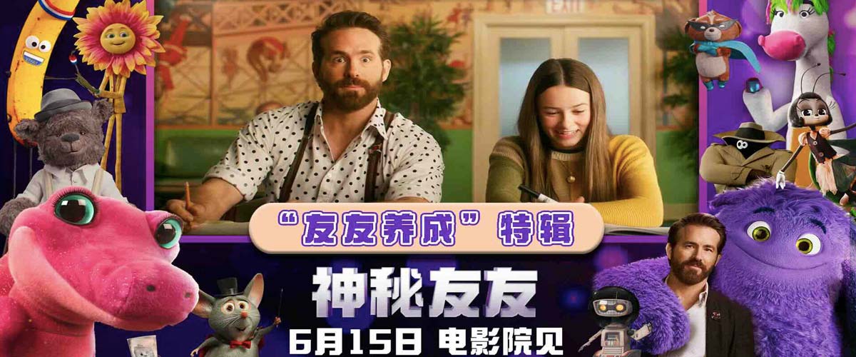 放飞想象创造佳作！电影《神秘友友》发布“友友养成”特辑，明日正式上映