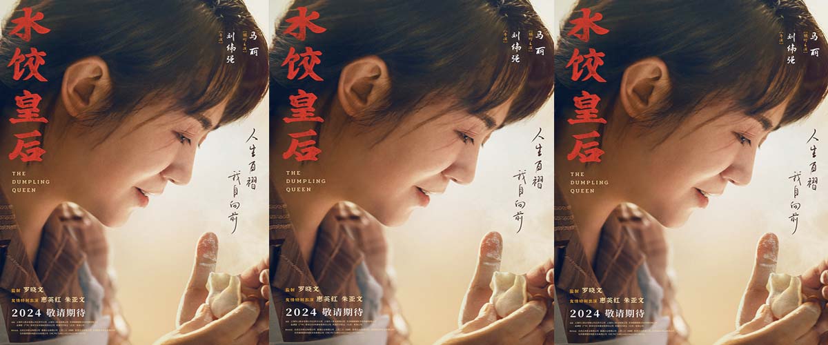 电影《水饺皇后》首曝预告海报 马丽事业生活两手抓开启“火热营业”