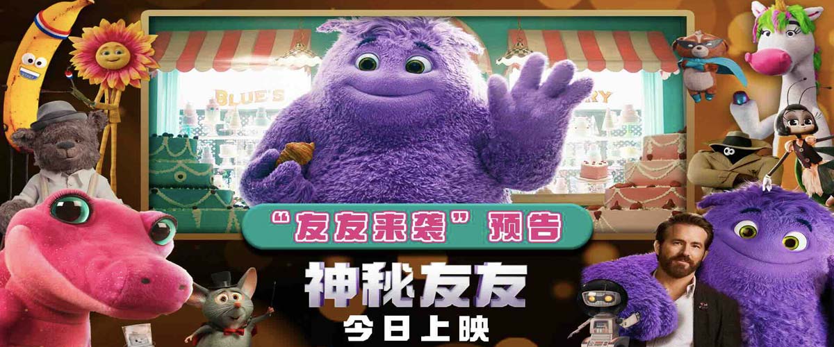 “小贱贱”主演《神秘友友》今日正式上映！想象力魔法席卷大银幕