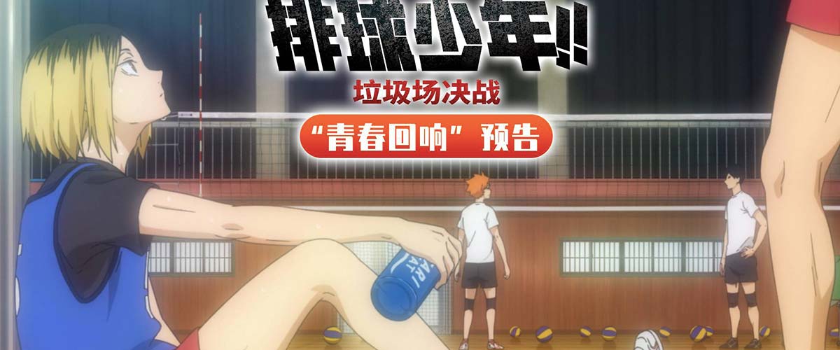 《排球少年!!垃圾场决战》预告海报双发 音驹少年青春友谊狂戳泪点