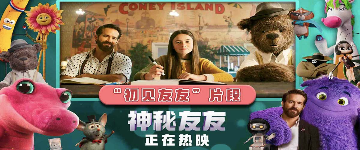 《神秘友友》发布“初见友友”片段 有爱脑洞之旅热映银幕童真满溢