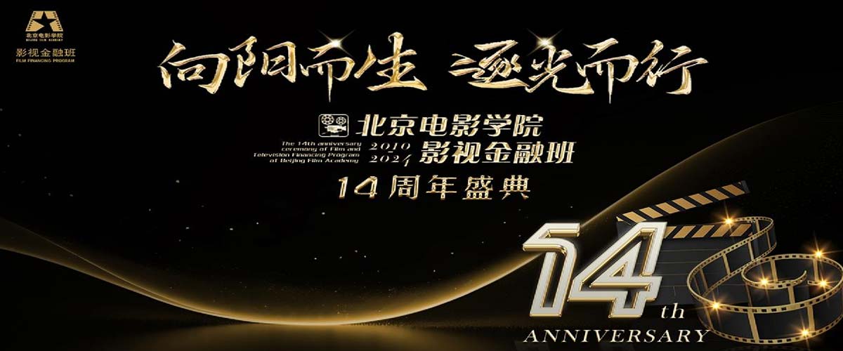 “向阳而生 逐光而行”北京电影学院影视金融班14周年盛典臻美呈现