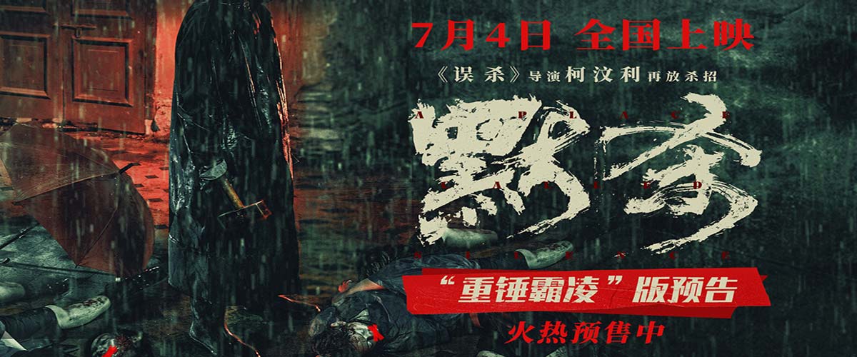 悬疑犯罪电影《默杀》预售开启 霸凌者接连遇害 人人皆有嫌疑