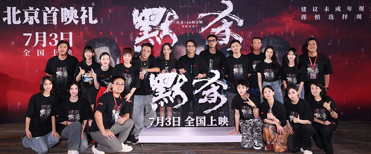 电影《默杀》“你听见了吗”首映礼 上映首日口碑热度双爆