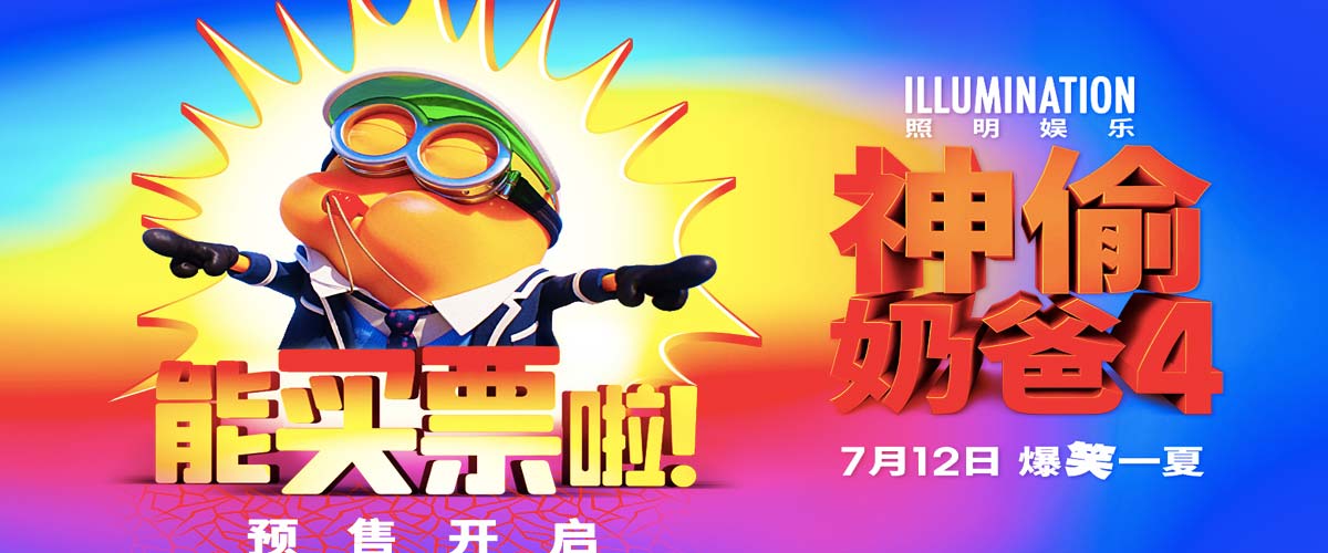 《神偷奶爸4》预售开启！小黄人超能升级、大鹏庄达菲变身“神偷搭档”