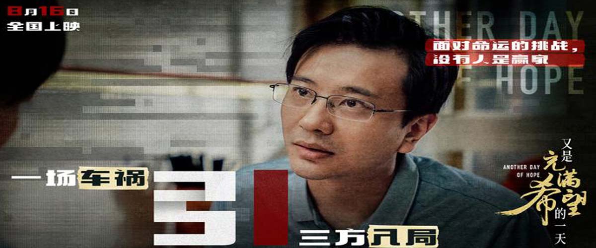 电影《又是充满希望的一天》今日上映 四大看点正式解锁