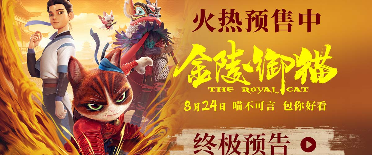 电影《金陵御猫》开启预售 包拯御猫揭开金陵奇案真相