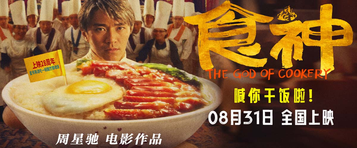 周星驰高分喜剧《食神》发布终极预告 再现经典无厘头爆笑开饭
