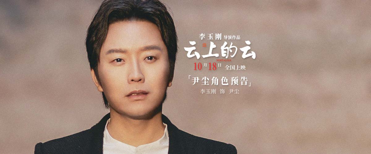 李玉刚电影《云上的云》曝人物预告 首次官宣全阵容钩织爱与亲情的治愈力量