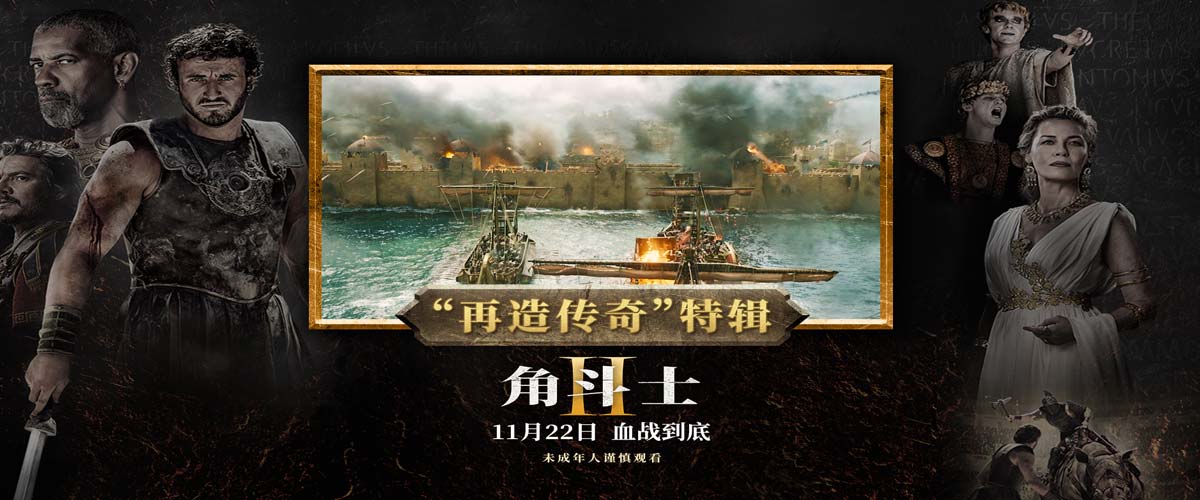 R级大片《角斗士2》一刀未剪 震撼还原生猛古罗马