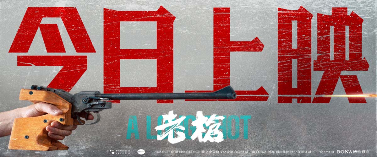 犯罪电影《老枪》今日上映 见证“年度封神”最后三十分钟