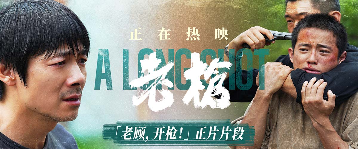 犯罪电影《老枪》曝“老顾，开枪！”片段 现实颠覆冲击观众共情