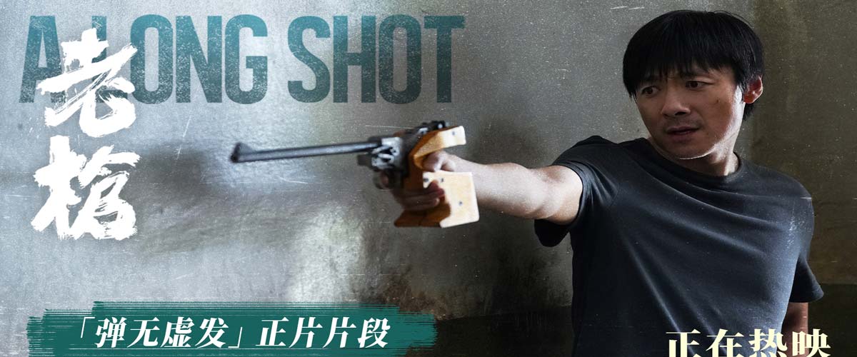 犯罪电影《老枪》曝“弹无虚发”片段 枪战戏获赞“最屏息半小时”