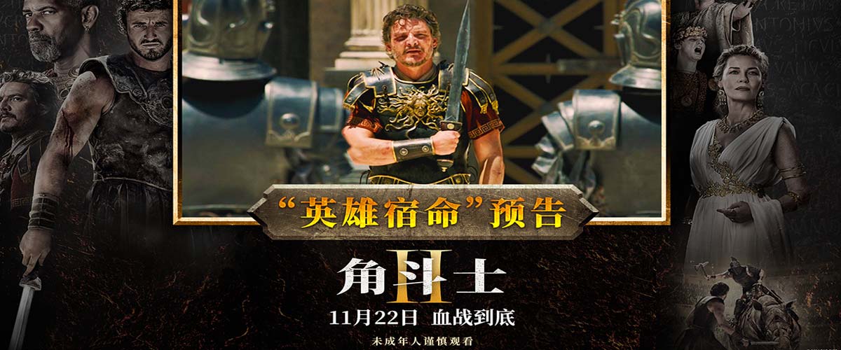 暴力史诗巨制《角斗士2》预售开启！英雄登场浴血搏杀为信仰一战到底