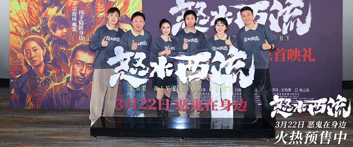 电影《怒水西流》北京首映礼 主创幕后齐分享观众大呼“心跳加速”