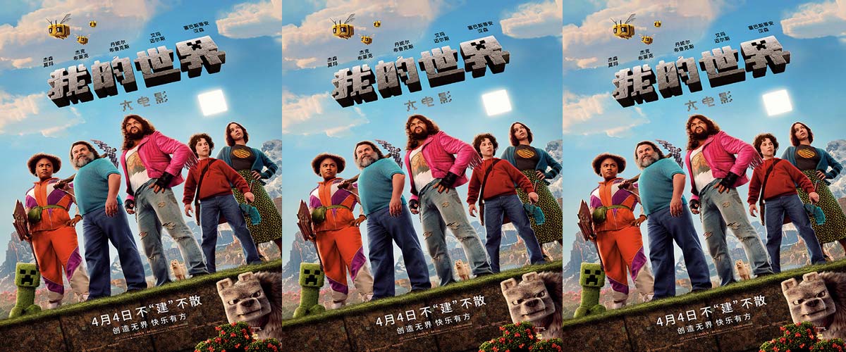 《我的世界大电影》发布最新预告 细致还原方块世界彰显独特创造力