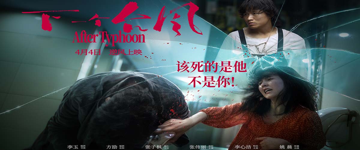 现实主义女性电影《下一个台风》4月4日银幕见，共反校园性侵见证女性力量！