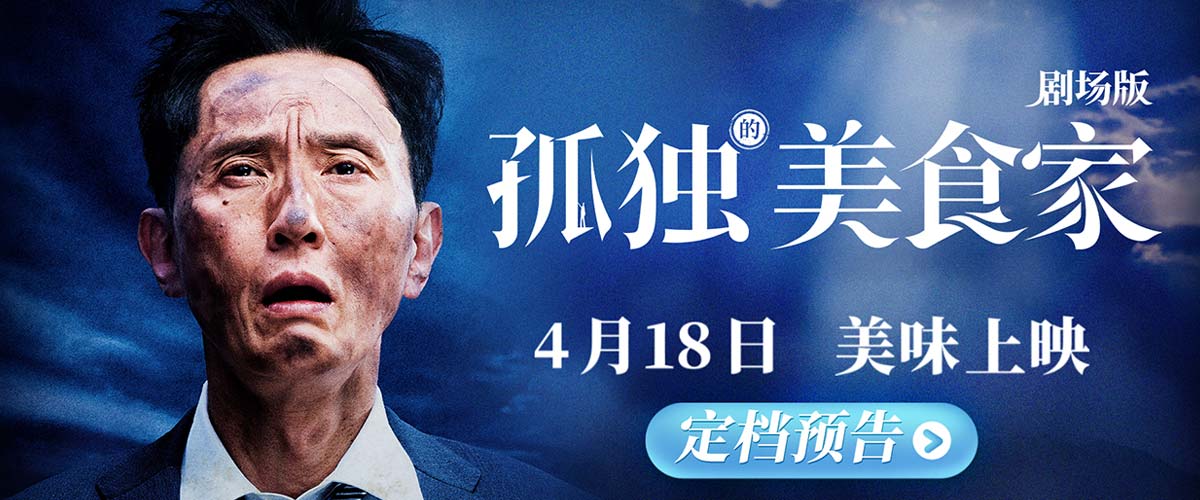 《孤独的美食家 剧场版》定档4月18日 松重丰横跨三国开启美食冒险奇旅