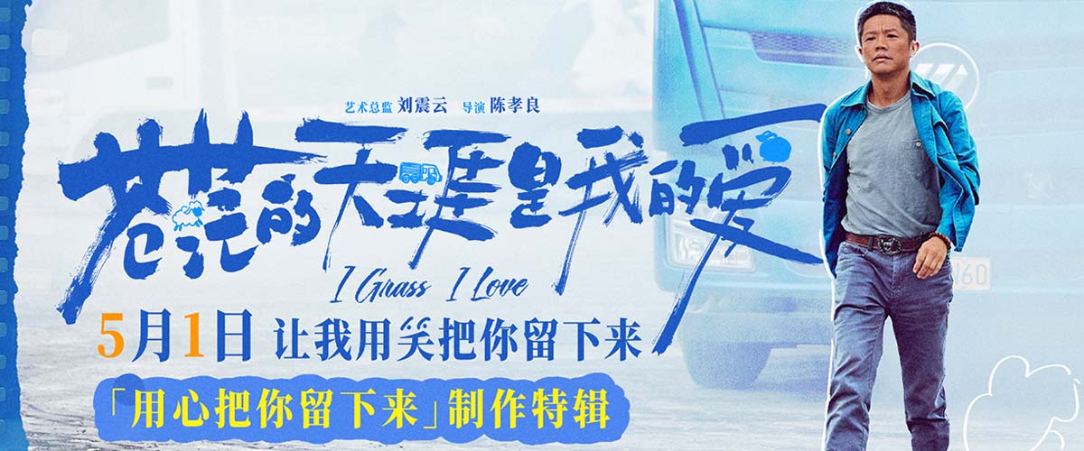 五一档公路喜剧电影《苍茫的天涯是我的爱》发布制作特辑 曾毅颠覆形象挑战