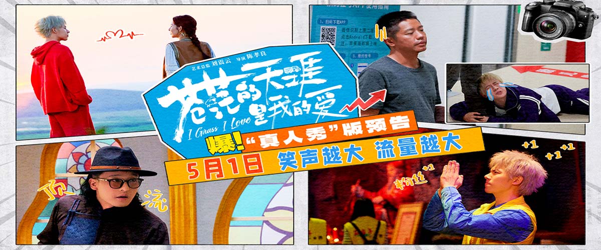 五一档公路喜剧电影《苍茫的天涯是我的爱》发布剧情预告 曾毅周奇笑闹演绎