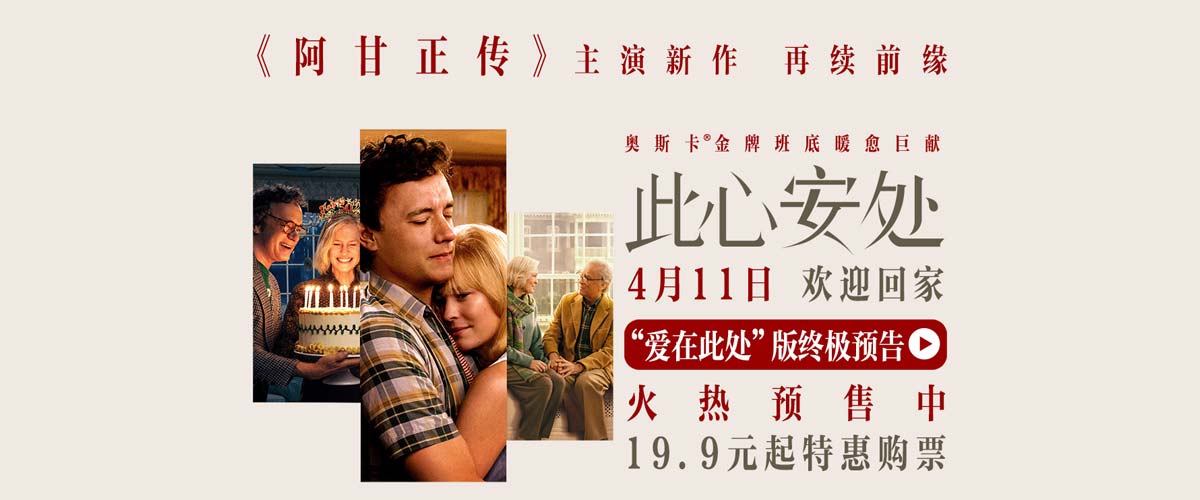 电影《此心安处》发布终极预告 《阿甘正传》主演新作再续银幕情缘