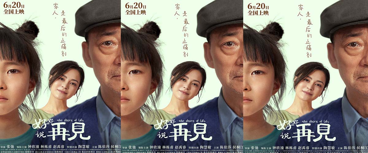 电影《好好说再见》：治愈密码即将解锁！