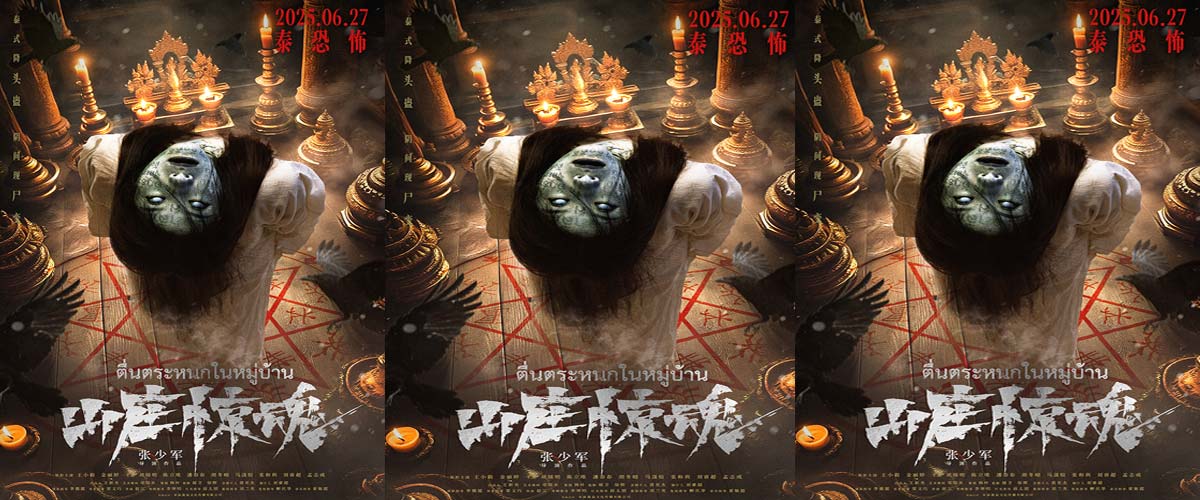 恐怖电影《山庄惊魂》发布“降灵”版海报   神秘祭祀召唤恶灵泰恐怖
