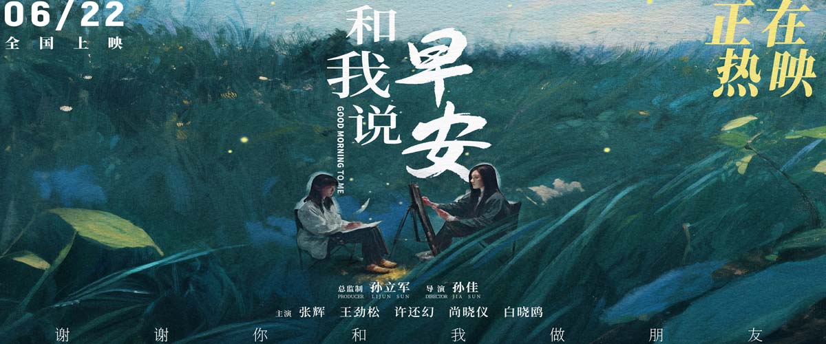 电影《和我说早安》口碑持续上扬 刺痛现实又温暖治愈