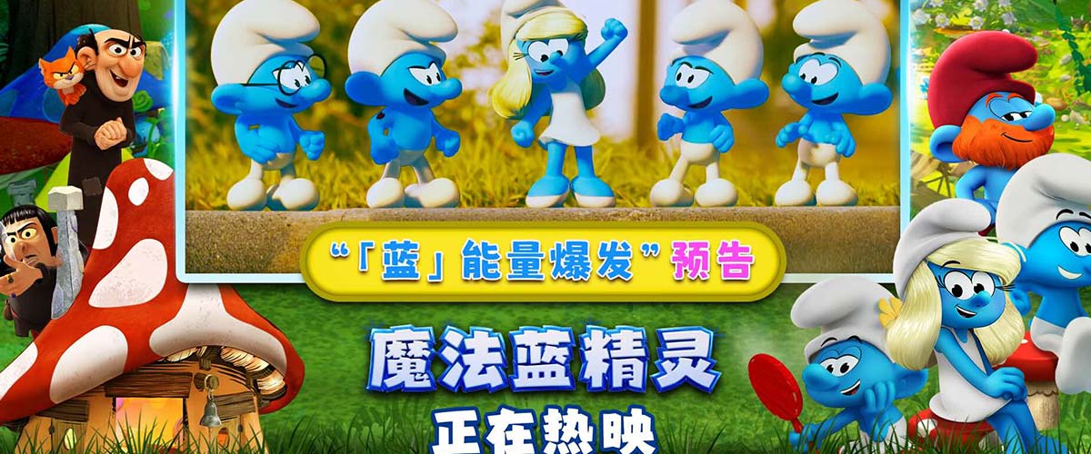 「蓝」能量爆发！高口碑亲子力作《魔法蓝精灵》遨游炫彩脑洞治愈全家