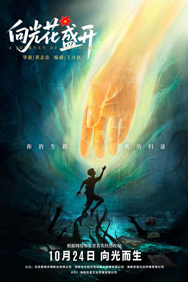 《向光花盛开》定档海报.jpg