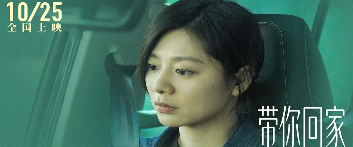 电影《带你回家》曝女性角色海报 王真儿李萍真实感拉满