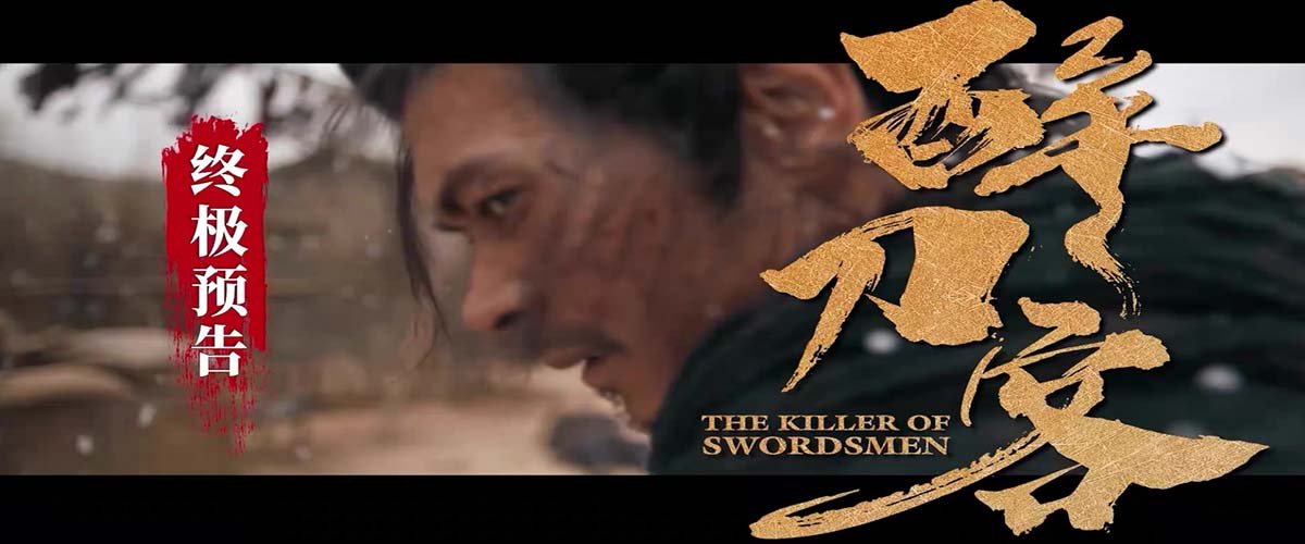 电影《醉刀客》发布“跪着生站着死”版终极预告  渊式武侠唤醒涅槃改命