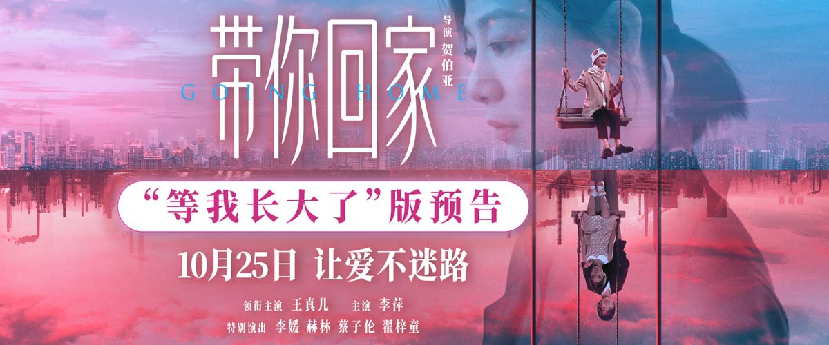 电影《带你回家》曝全新主题预告海报 中式亲子关系演变催泪引共鸣