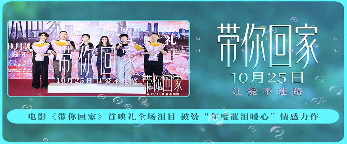 电影《带你回家》首映礼全场泪目 被赞“年度催泪暖心”情感力作