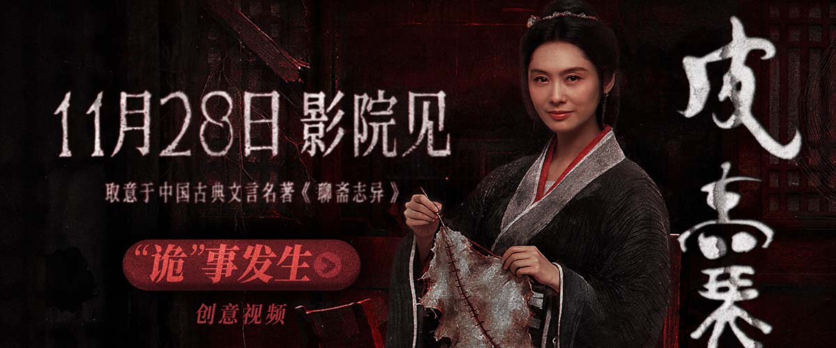 电影《皮囊》定档1128！朱茵新片“妖剥皮人换心”再造中式恐怖巅峰