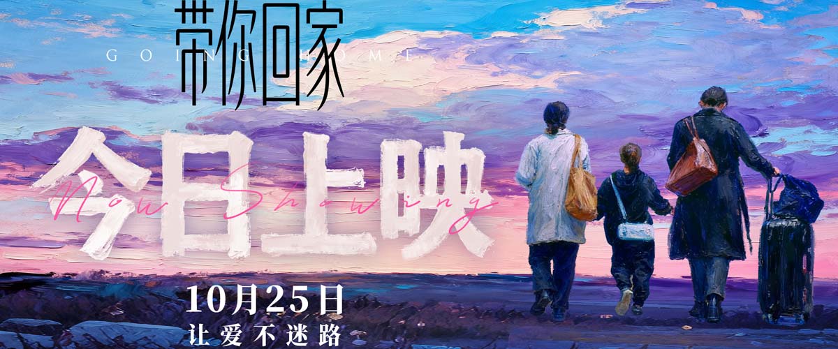 电影《带你回家》今日全国暖心上映 被赞“年度家庭必看”触动万千亲情软肋