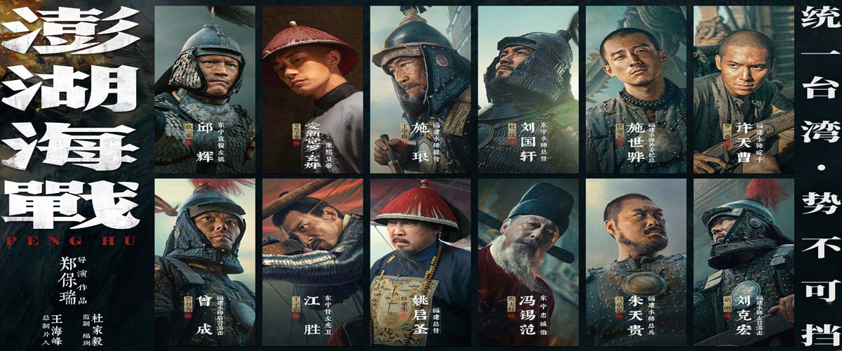 《澎湖海战》发布首轮人物海报  十二张中华面孔唤醒统一的历史记忆