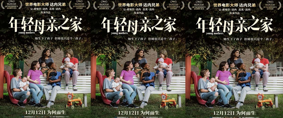 达内兄弟戛纳编剧大奖力作《年轻母亲之家》定档12月12日