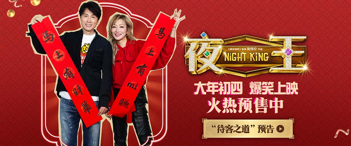 春节档唯一粤语喜剧《夜王》预售开启 黄子华郑秀文神级阵容“笑”弹连发