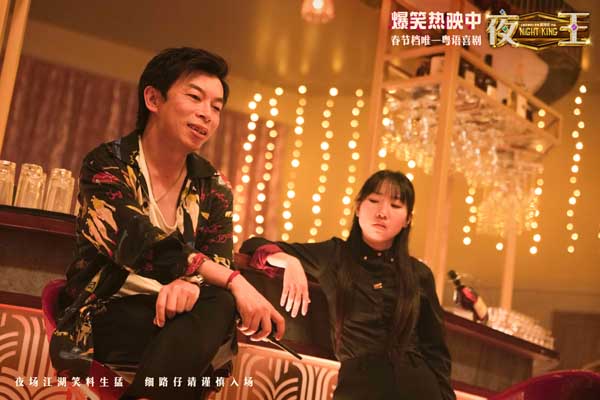 春节档唯一粤语喜剧《夜王》全国上映 爆笑开年劝退返工压力