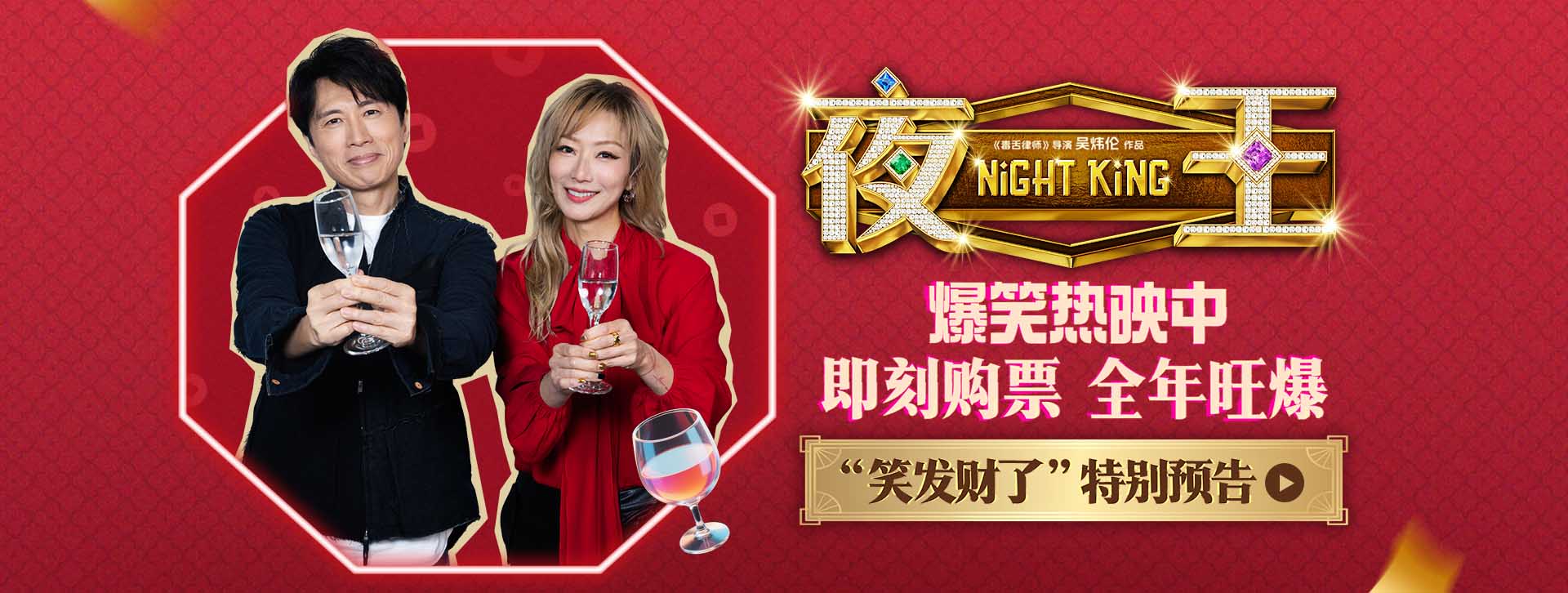 爆笑粤语喜剧《夜王》今日上映 夜场江湖四大看点燃笑开年