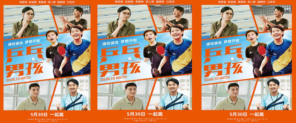 赢下这一球！热血励志力作《乒乓男孩》定档5月30日！